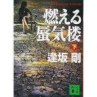 イベリアの雷鳴〜さらばスペインの日日　逢坂剛　イベリア・シリーズ全12冊　講談社 さらばスペインの日日（上）』（逢坂 剛）｜講談社
