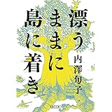 漂うままに島に着き (朝日文庫)
