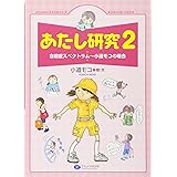 あたし研究〈2〉自閉症スペクトラム―小道モコの場合