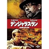 デンジャラス・ラン [DVD]