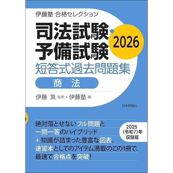 Amazon.co.jp: 司法試験・予備試験 短答式過去問題集［民法］2026