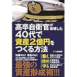 高卒自衛官が実現した 40代で資産2億円をつくる方法