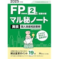 2025年度版 FP技能検定2級試験対策マル秘ノート〈実技試験・資産設計