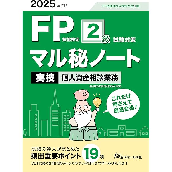 2025年度版 FP技能検定2級過去問題集＜実技試験・個人資産相談