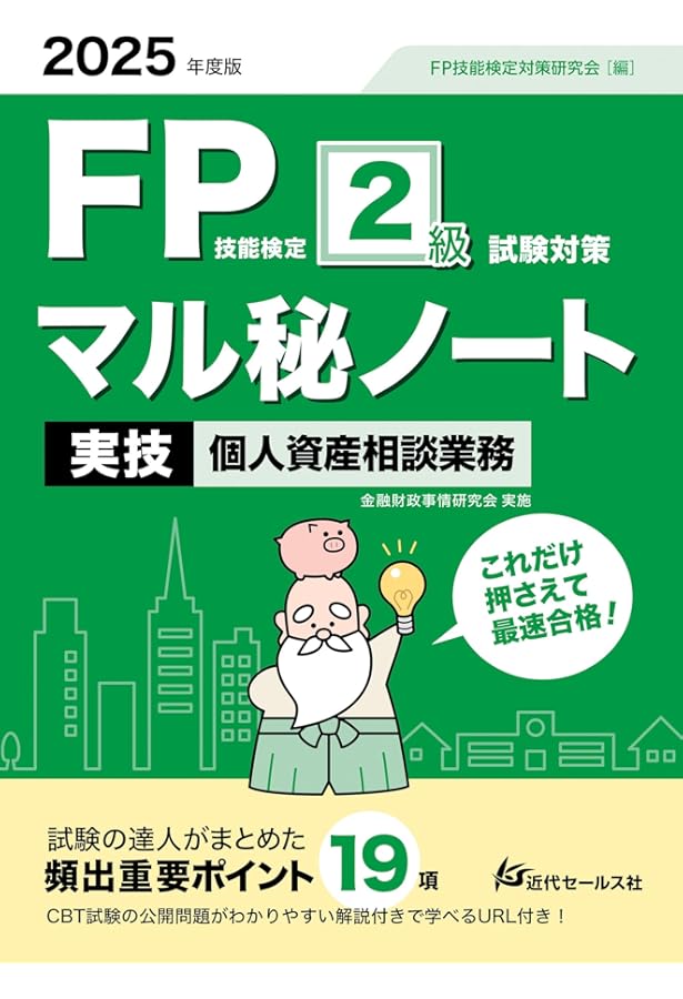 2025年度版 FP技能検定2級試験対策マル秘ノート〈実技試験・資産設計