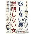 察しない男 説明しない女 男に通じる話し方 女に伝わる話し方 (五百田達成の話し方シリーズ)