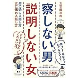 察しない男 説明しない女 男に通じる話し方 女に伝わる話し方 (五百田達成の話し方シリーズ)