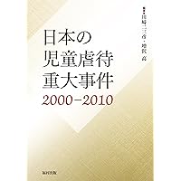 日本の児童虐待重大事件 2000-2010 | 川﨑 二三彦, 増沢 高, 川﨑