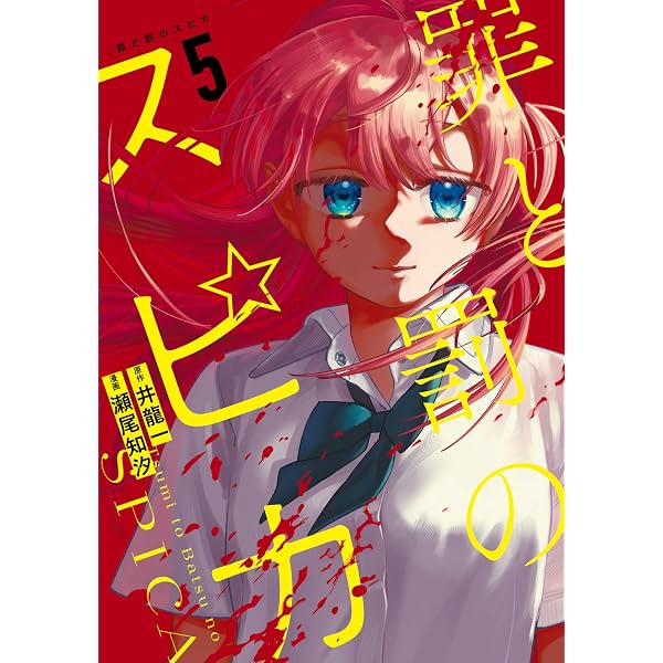 Amazon.co.jp: 罪と罰のスピカ（3） (月マガ基地) eBook : 井龍一