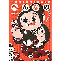 南海キッド (杉浦茂傑作選集3) | 杉浦 茂 |本 | 通販 | Amazon