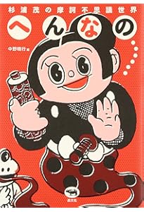 Amazon.co.jp: 杉浦茂のナンセンス漫画傑作集 : 杉浦 茂: 本