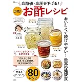血糖値・血圧を下げる! 万能! お酢レシピ (TJMOOK)