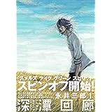深潭回廊(1) (ふゅーじょんぷろだくと)