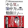 京大首席合格者が教える 「やる気」と「集中力」が出る勉強法