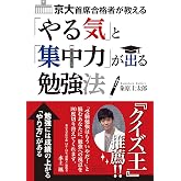 京大首席合格者が教える 「やる気」と「集中力」が出る勉強法