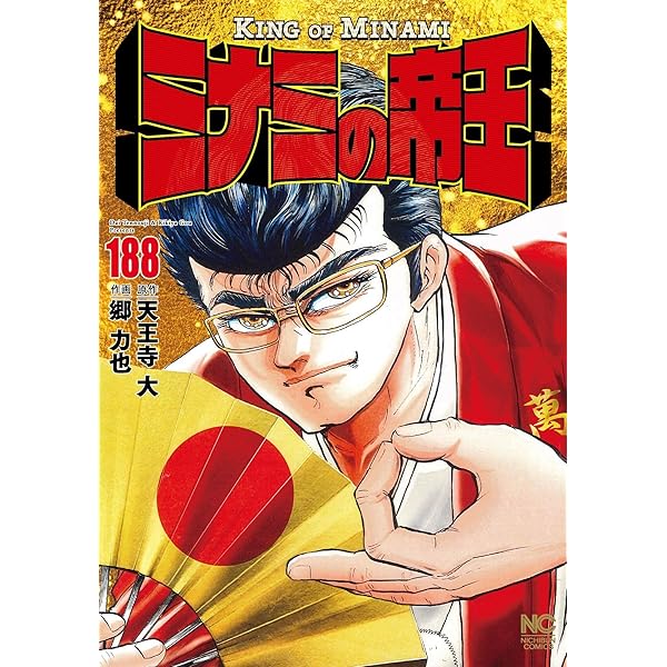 【裁断済】 ミナミの帝王 1-187巻 （1/2）2箱発送・セット販売のみ Amazon.co.jp: ミナミの帝王 (187) (ニチブンコミックス) : 天王寺 大