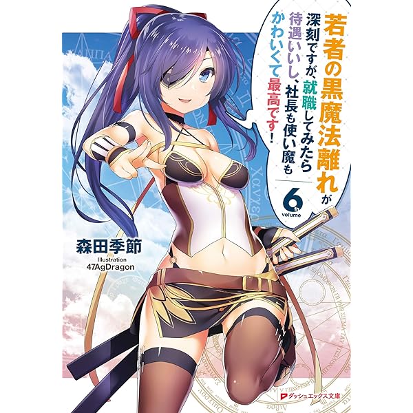 Amazon.co.jp: 若者の黒魔法離れが深刻ですが、就職してみたら待遇いい