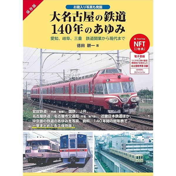 Amazon.co.jp: 昭和~平成時代の名古屋鉄道 第7巻 瀬戸線 : 服部 重敬: 本
