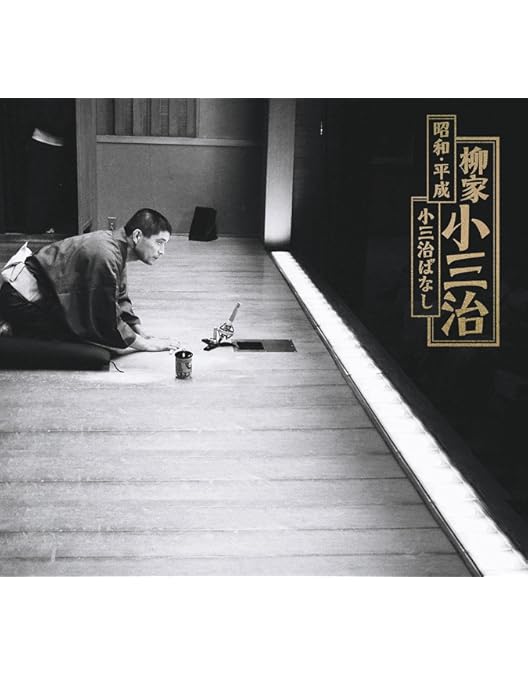 Amazon.co.jp: 落語研究会 柳家小三治大全 下 [DVD] : 柳家小三