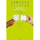 人を助けるとはどういうことか ― 本当の「協力関係」をつくる7つの原則