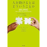 人を助けるとはどういうことか ― 本当の「協力関係」をつくる7つの原則