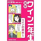図解　ワイン一年生 ＜ワインの基本1＞ 図解　ワイン一年生 ＜ワインの基本＞