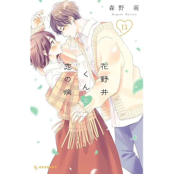 花野井くんと恋の病（14） (デザートコミックス) | 森野萌 | 少女