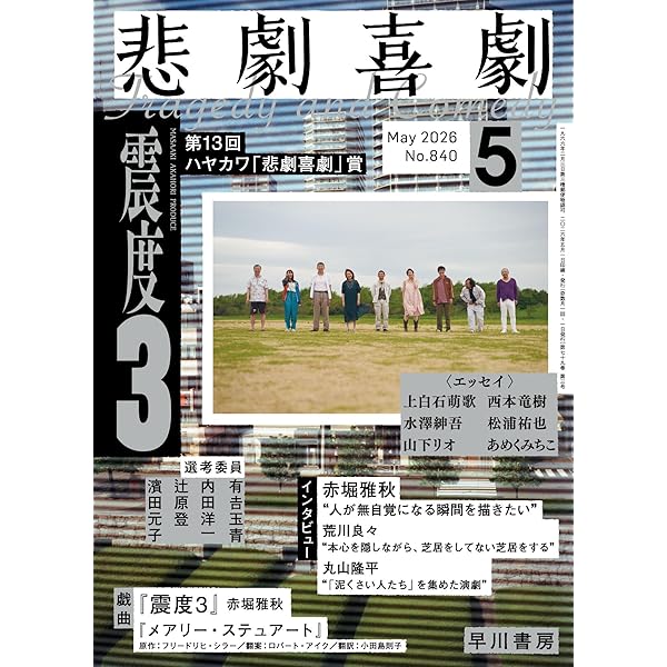 Amazon.co.jp: 悲劇喜劇 2025年 07 月号 [雑誌] : Japanese Books