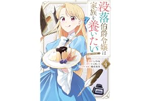 没落伯爵令嬢は家族を養いたい@COMIC 第4巻 (Celicaコミックス)