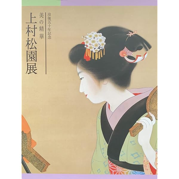 上村松園 | 上村 松篁 |本 | 通販 | Amazon