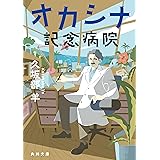 オカシナ記念病院 (角川文庫)