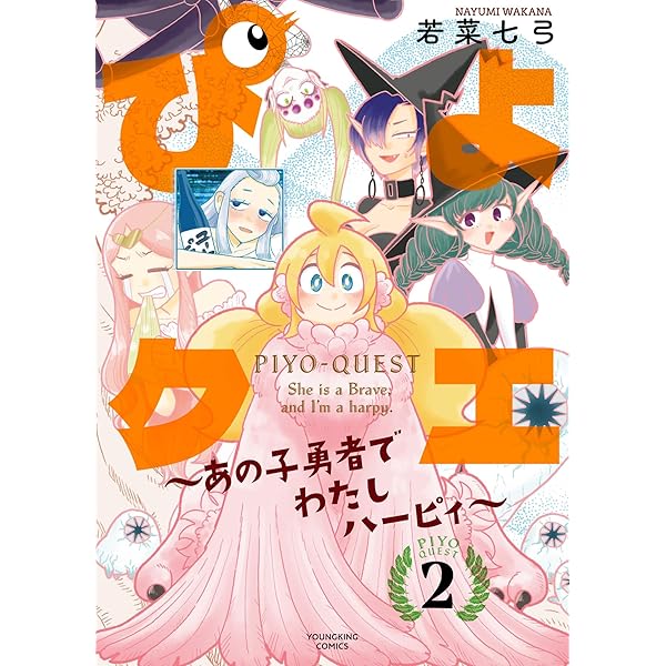 ぴよ様　2本 ぴよクエ ~あの子勇者でわたしハーピィ~ 2 (2巻) (YKコミックス