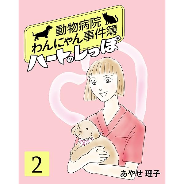 ハートのしっぽ1 (週刊女性コミックス) | あやせ理子 | 女性マンガ