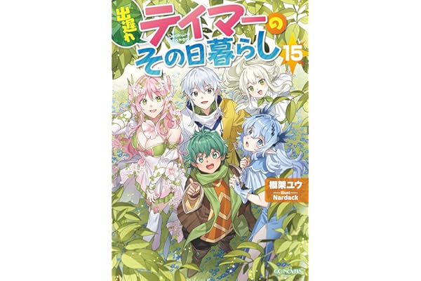 出遅れテイマーのその日暮らし 15 (GCノベルズ)