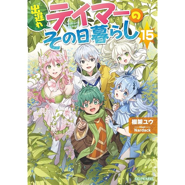 Amazon.co.jp: 出遅れテイマーのその日暮らし 12 (GCノベルズ) 電子