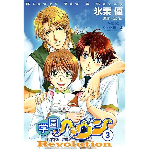 【中古】 学園ヘヴンレボリューション（4） Amazon.co.jp: 学園ヘヴン レボリューション 1 (PRINCESS COMICS DX