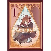 Amazon.co.jp: ある魔女が死ぬまで 1 終わりの言葉と始まりの涙
