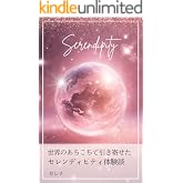 世界のあちこちで引き寄せたセレンディピティ体験談: 偶然の力を楽しむ：心を豊かにする日々の気づき エッセイ