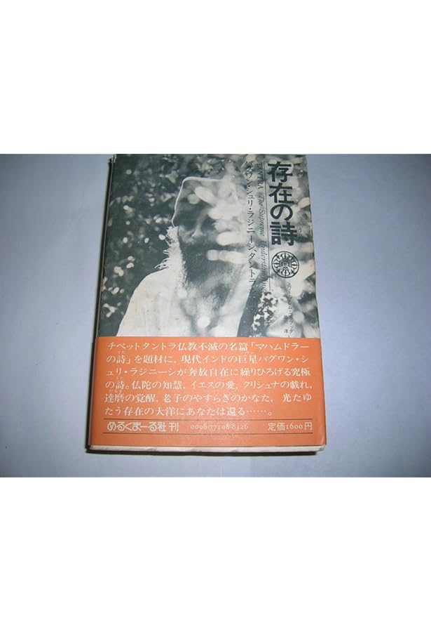 存在の詩 和尚 OSHO | バグワン シュリ ラジニーシ, スワミ プレム