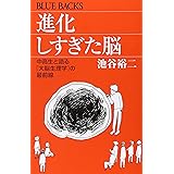 進化しすぎた脳―中高生と語る「大脳生理学」の最前線 (ブルーバックス)