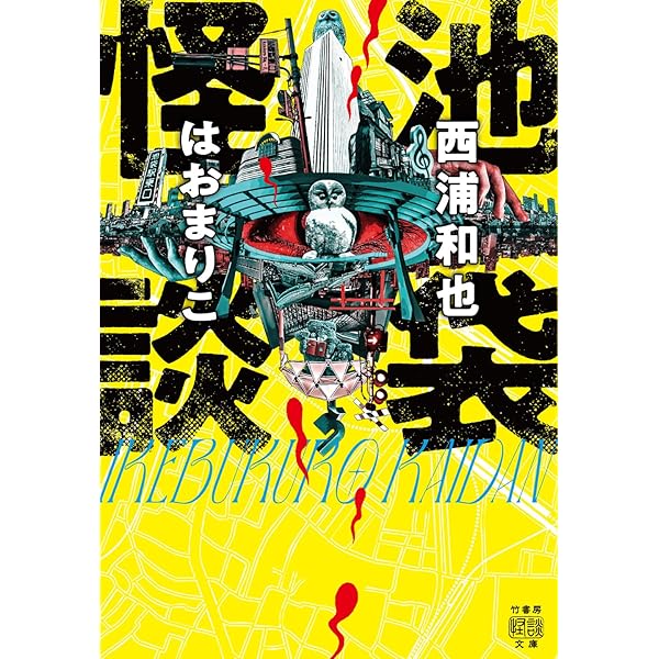 Amazon.co.jp: 恐怖箱 産土百物語 (竹書房怪談文庫 HO 730
