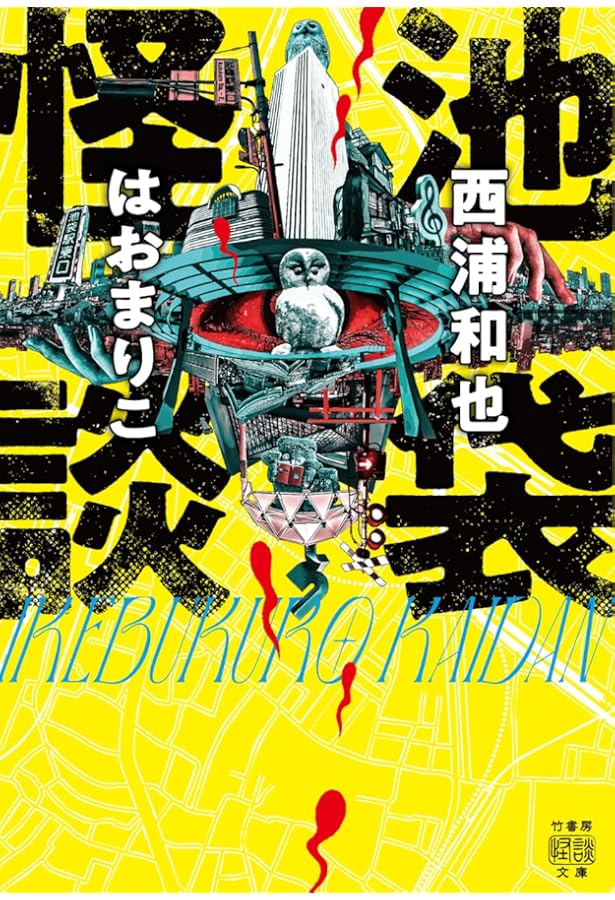 Amazon.co.jp: 恐怖箱 産土百物語 (竹書房怪談文庫 HO 730) : 加藤一