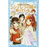 事件ノートシリーズ 37巻 Amazon.co.jp: 探偵チームKZ事件ノート シンデレラの城は知って
