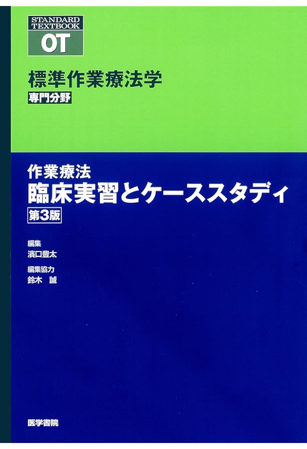 作業療法評価学 第3版 (標準作業療法学 専門分野) | 能登 真一, 山口