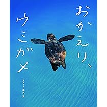 ウミガメ いのちをつなぐ岬 (少年写真新聞社写真絵本) | 櫻井 季