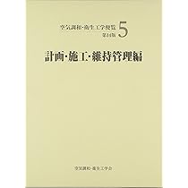 Amazon.co.jp: 空気調和・衛生工学便覧 (1) : 空気調和・衛生工学会: 本