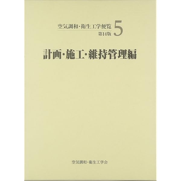 Amazon.co.jp: 空気調和・衛生工学便覧 (1) : 空気調和・衛生工学会: 本