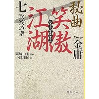 秘曲笑傲江湖 1 (徳間文庫 き 12-23 金庸武侠小説集) | 金 庸, 小島
