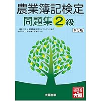 農業簿記検定教科書１級財務会計編 第２版ほか５冊 農業簿記検定 教科書1級 原価計算編 第2版