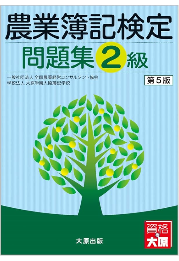 農業簿記検定教科書3級 | 全国農業経営コンサルタント協会, 大原学園